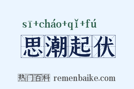思潮起伏是什么意思的图片